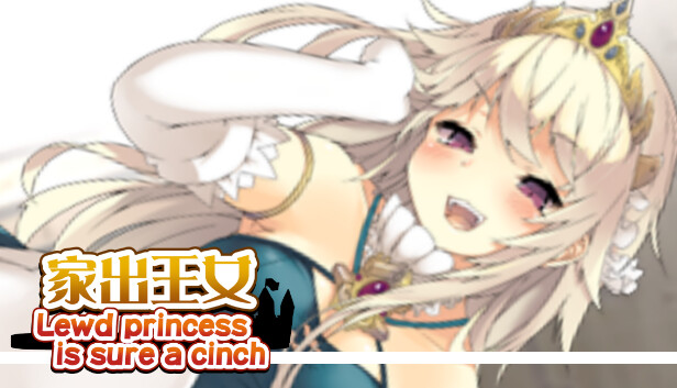 家出王女 - 全年齢版ストーリー&グラフィック追加 DLC