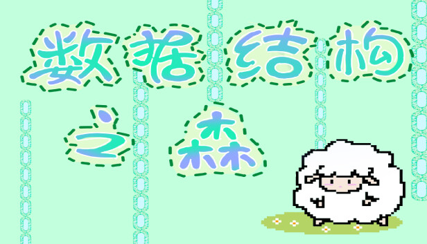 数据结构之森