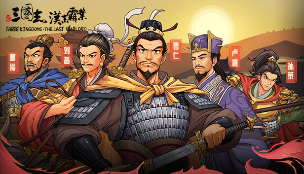 三国志汉末霸业-美术升级包