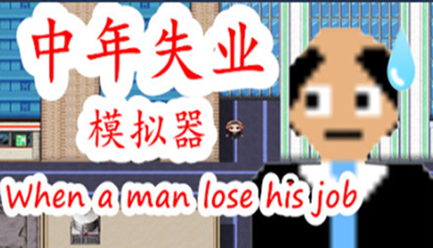 中年失业模拟器-第3季