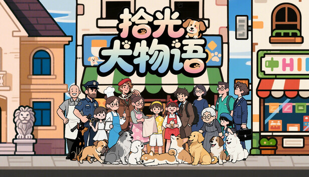 拾光犬物语