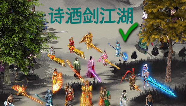 诗酒剑江湖