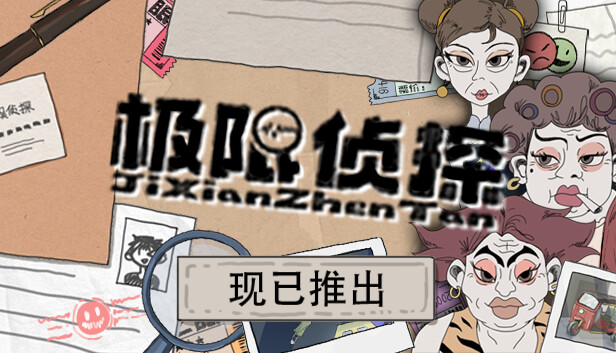 极限侦探