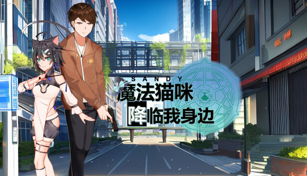 魔法猫咪降临我身边