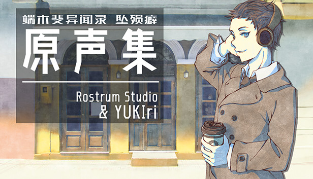 端木斐异闻录：坠殒癖 - 原声集(OST)