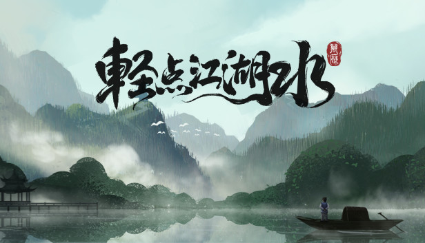 轻点江湖水