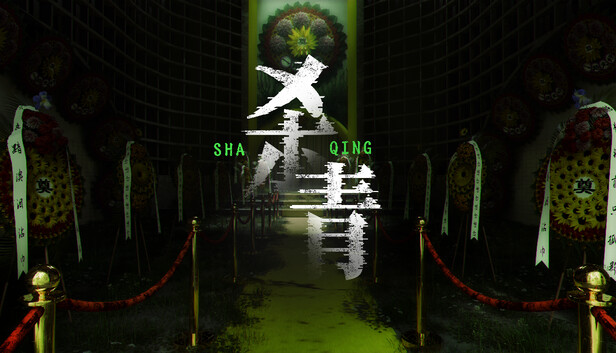 杀青