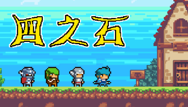 四之石