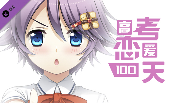 Gaokao.Love.100Days - Yes Monitress