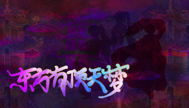 东方有顶天梦 ~ The Top of The Dream
