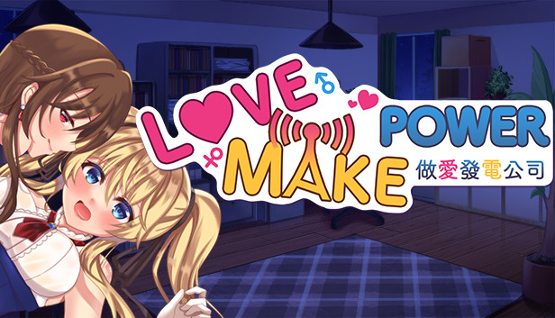 Love Make Power 做愛發電公司