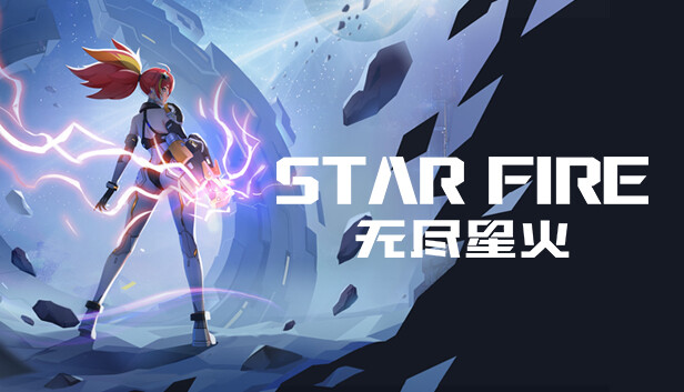 无尽星火（STAR FIRE）