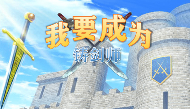 我要成为铸剑师