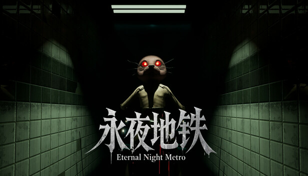 永夜地铁 Eternal Night Metro