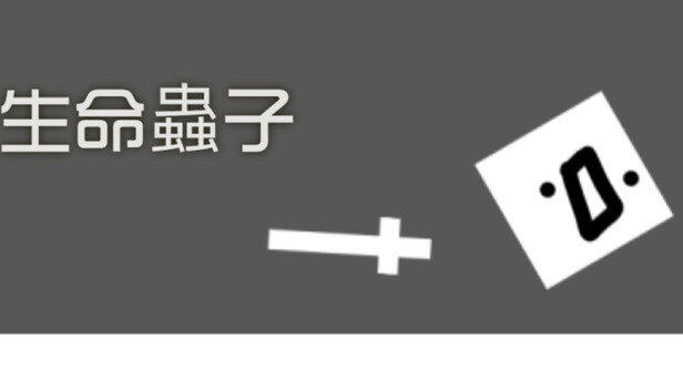 生命蟲子