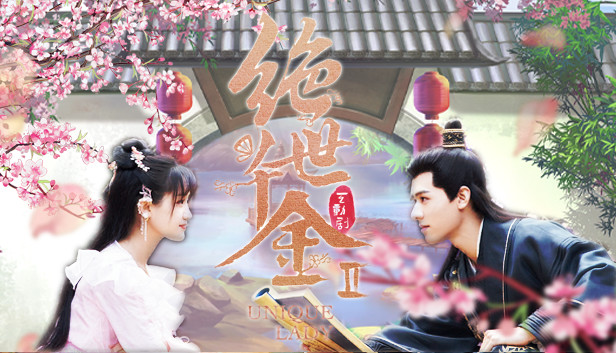 绝世千金-Unique Lady