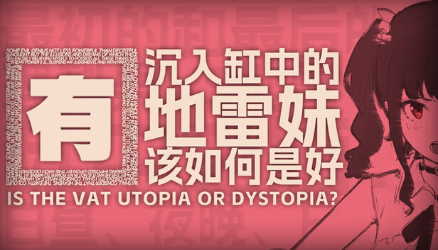 Is the Vat Utopia or Dystopia? 囿 ~沉入缸中的地雷妹该如何是好?~