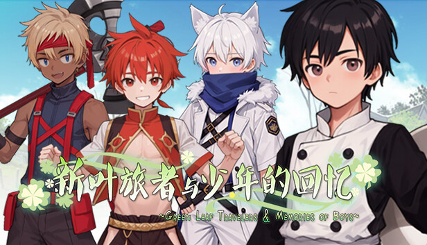 新叶旅者与少年的回忆
