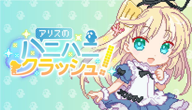 アリスのハニハニクラッシュ！