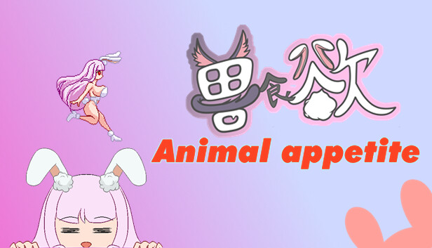 兽食欲Animal appetite
