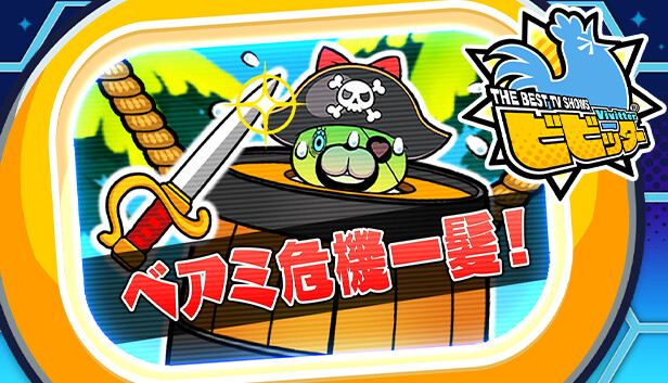 ビビッター　追加ミニゲーム「ベアミ危機一髪！」