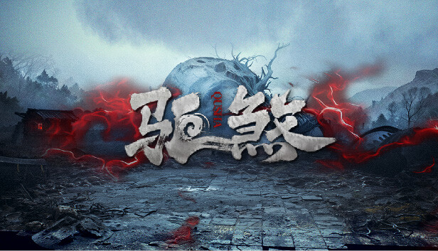 驱煞