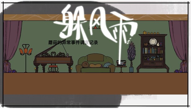 蘑菇的异常事件调查记录：躲风雨