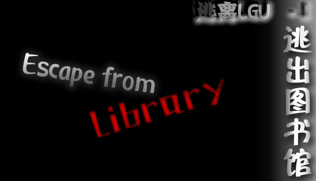 逃出图书馆(Escape from Library)