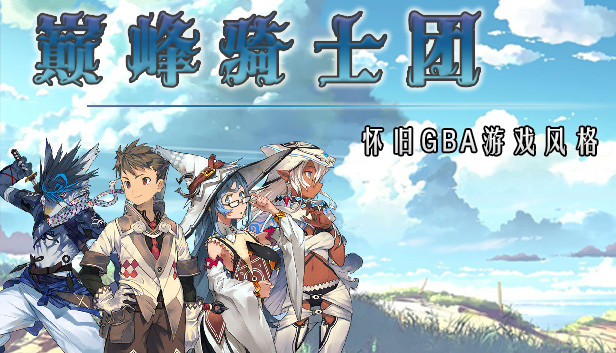 巅峰骑士团