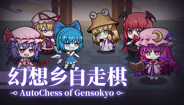 幻想乡自走棋 ~ AutoChess of Gensokyo