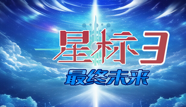 星标3最终未来