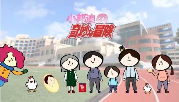 小邦迪的奇妙冒险