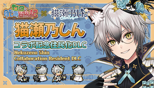 ロタの航海貿易記 - 『猫瀬乃しん』コラボ記念住民化DLC