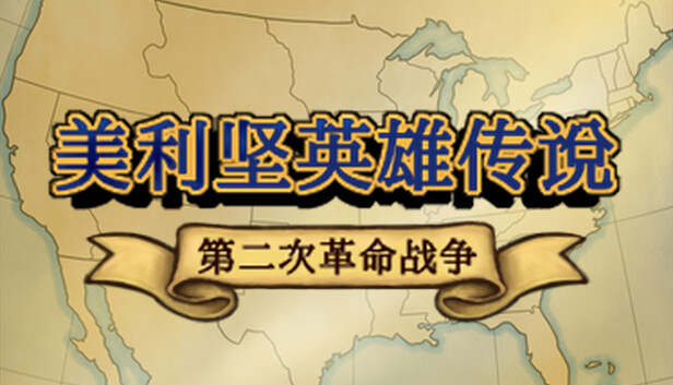 美利坚英雄传说：第二次革命战争 The Heroic Legend of America: Second Revolutionary War