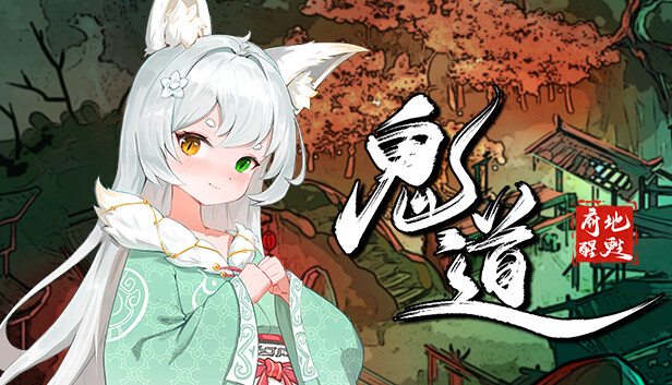 鬼道：地府甦醒