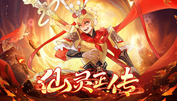 仙灵正传