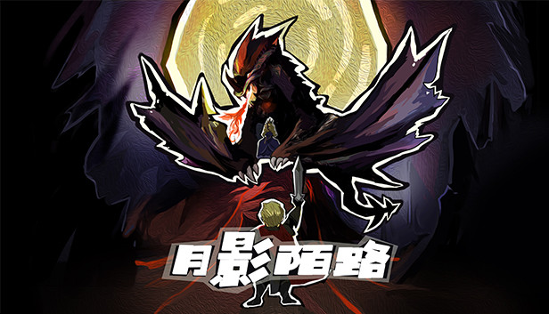 月影陌路