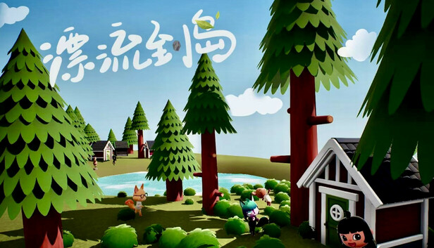 漂流到岛