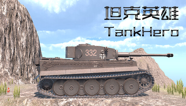 坦克英雄 TankHero