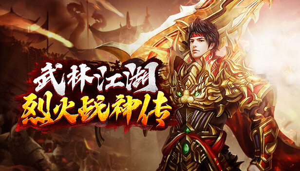 武林江湖-烈火战神传