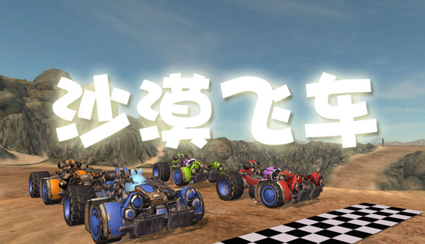 沙漠飞车 Desert Racer
