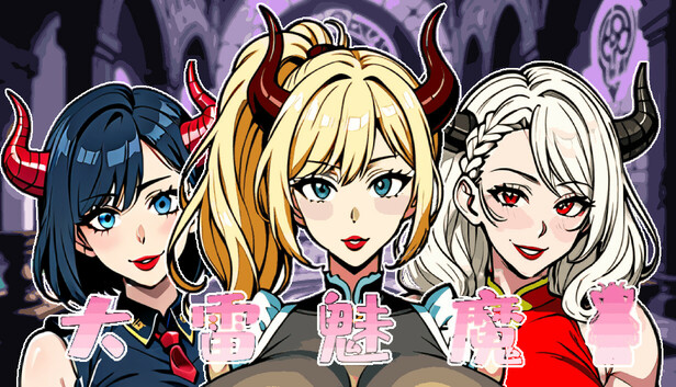 大雷魅魔
