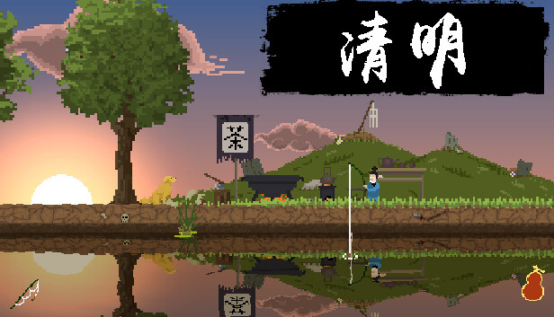 清明