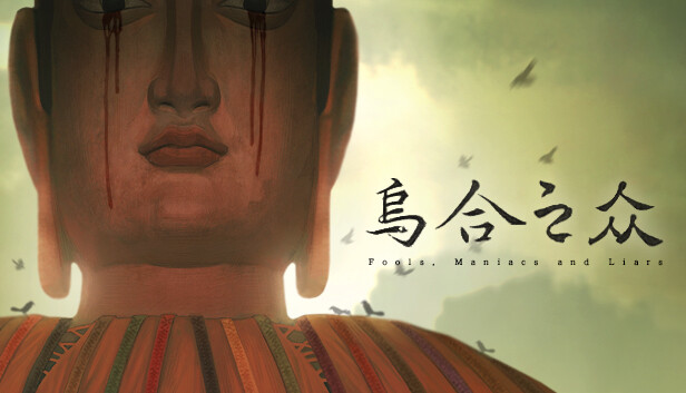 乌合之众