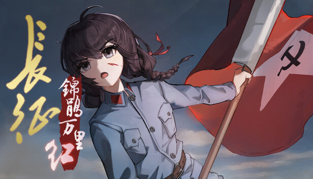 长征：锦鹃万里红
