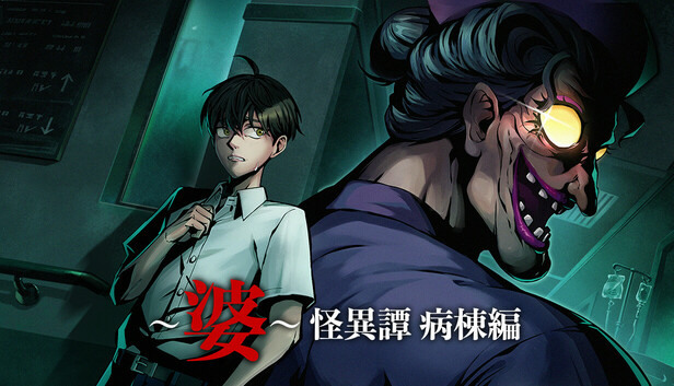～婆～怪異譚　病棟編