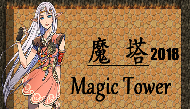 魔塔2018