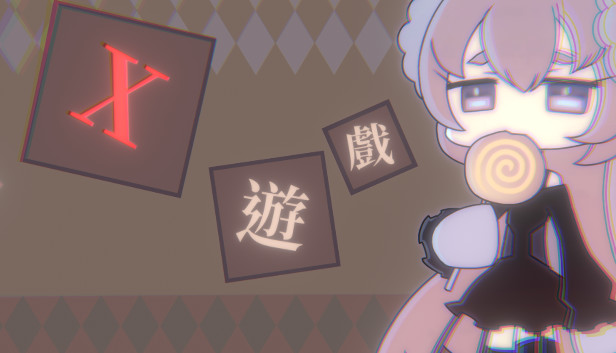 X遊戲