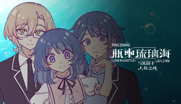 瓶中琉璃海_沉溺于人鱼之眸~LOVE IN A BOTTLE~