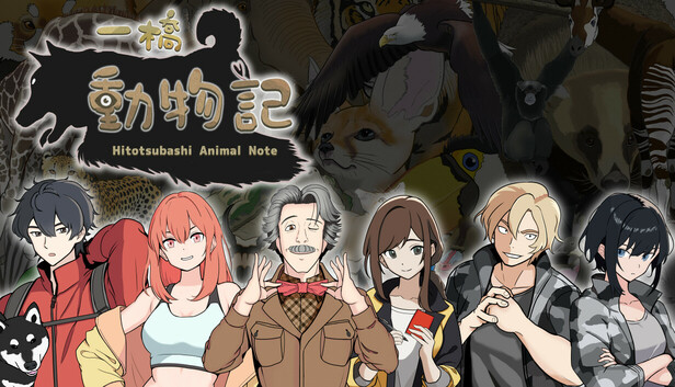 一橋動物記